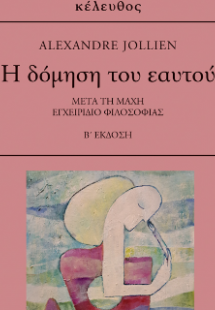 H δόμηση του εαυτού