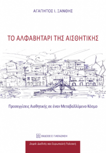 Το αλφαβητάρι της αισθητικής