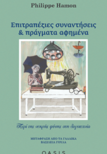 Επιτραπέζιες συναντήσεις και πράγματα αφημένα