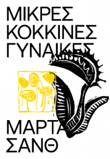 Μικρές Κόκκινες Γυναίκες