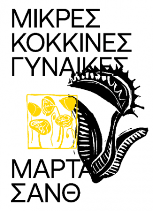 Μικρές Κόκκινες Γυναίκες