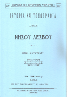 Ιστορία και τοπογραφία της νήσου Λέσβου