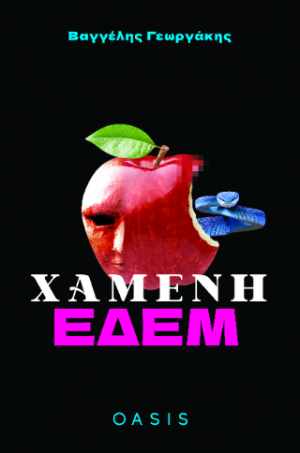 Χαμένη Εδέμ