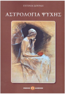 Αστρολογία ψυχής