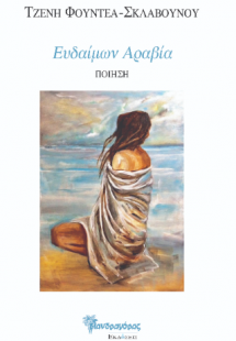 Ευδαίμων Αραβία