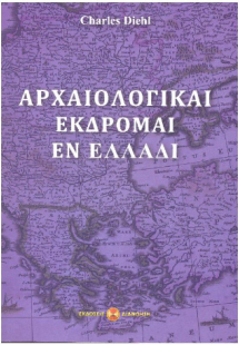 ΑΡΧΑΙΟΛΟΓΙΚΑΙ ΕΚΔΡΟΜΑΙ ΕΝ ΕΛΛΑΔΙ
