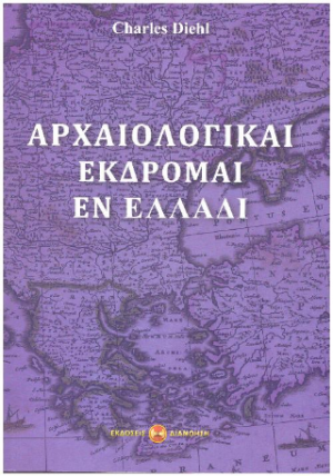 ΑΡΧΑΙΟΛΟΓΙΚΑΙ ΕΚΔΡΟΜΑΙ ΕΝ ΕΛΛΑΔΙ