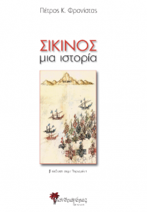 Σίκινος, Μια ιστορία