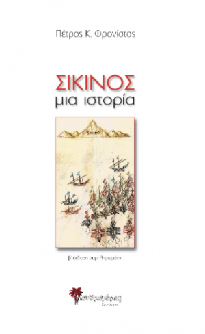Σίκινος, Μια ιστορία