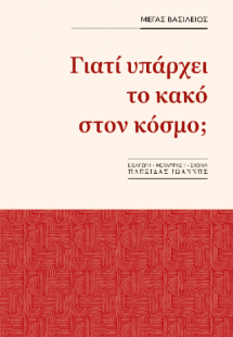 Γιατί υπάρχει το κακό στον κόσμο;