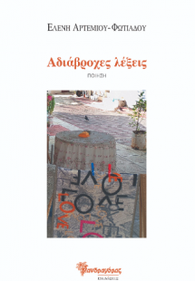 Αδιάβροχες λέξεις