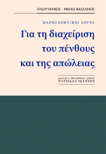 Παρηγορητικοί λόγοι. Για τη διαχείριση του πένθους και ...