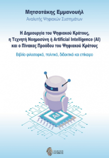 Η δημιουργία του ψηφιακού κράτους, η τεχνητή νοημοσύνη ...