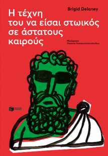 Η τέχνη του να είσαι στωικός σε άστατους καιρούς