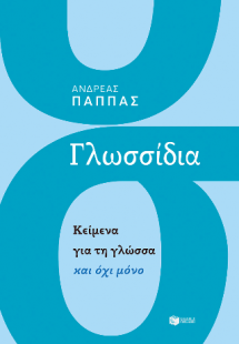 Γλωσσίδια. Κείμενα για τη γλώσσα και όχι μόνο
