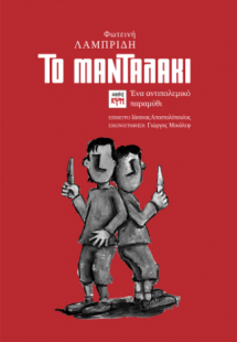 Το μανταλάκι
