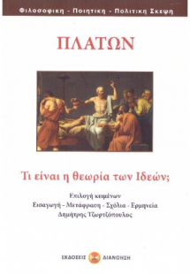ΤΙ ΕΙΝΑΙ Η ΘΕΩΡΙΑ ΤΩΝ ΙΔΕΩΝ;