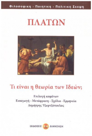 ΤΙ ΕΙΝΑΙ Η ΘΕΩΡΙΑ ΤΩΝ ΙΔΕΩΝ;