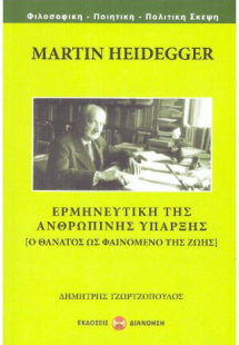 MARTIN HEIDEGGER - ΕΡΜΗΝΕΥΤΙΚΗ ΤΗΣ ΑΝΘΡΩΠΙΝΗΣ ΥΠΑΡΞΗΣ