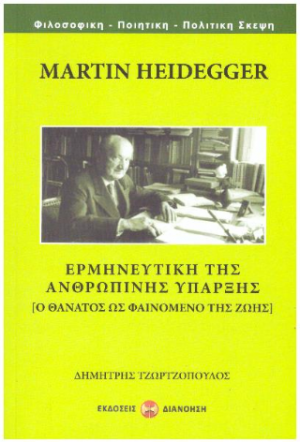 MARTIN HEIDEGGER - ΕΡΜΗΝΕΥΤΙΚΗ ΤΗΣ ΑΝΘΡΩΠΙΝΗΣ ΥΠΑΡΞΗΣ