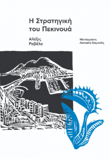 Η Στρατηγική του Πεκινουά