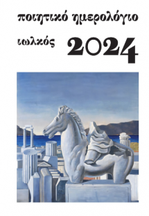 Ποιητικό ημερολόγιο 2024