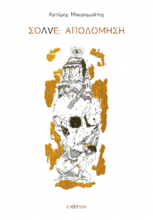 ΣΟΛVΕ: Αποδόμηση