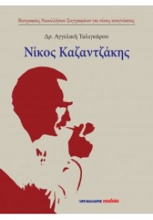 Νίκος Καζαντζάκης
