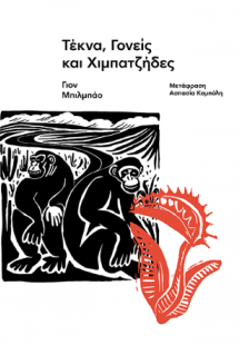 Τέκνα, Γονείς και Χιμπατζήδες