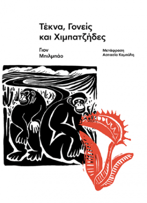 Τέκνα, Γονείς και Χιμπατζήδες