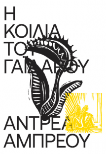Η Κοιλιά του Γαϊδάρου