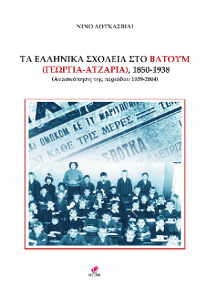 ΤΑ ΕΛΛΗΝΙΚΑ ΣΧΟΛΕΙΑ ΣΤΟ ΒΑΤΟΥΜ