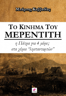 ΤΟ ΚΙΝΗΜΑ ΤΟΥ ΜΕΡΕΝΤΙΤΗ