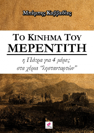 ΤΟ ΚΙΝΗΜΑ ΤΟΥ ΜΕΡΕΝΤΙΤΗ