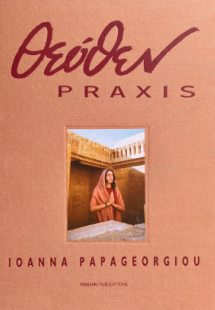 ΘΕΟΘΕΝ PRAXIS