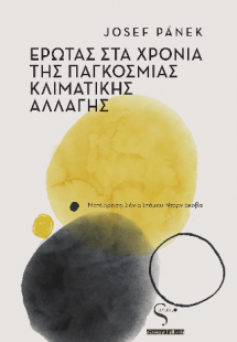 Έρωτας στα χρόνια της παγκόσμιας κλιματικής αλλαγής