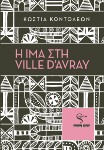 Η Ίμα στη Ville d’Avray
