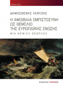 Η αμοιβαία εμπιστοσύνη ως θεμέλιο της Ευρωπαϊκής Ένωσης