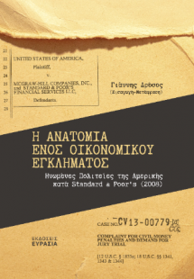 Η ανατομία ενός οικονομικού εγκλήματος