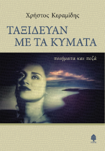 Ταξίδευαν με τα κύματα