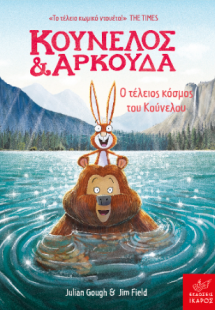 Κούνελος και Αρκούδα: Ο τέλειος κόσμος του Κούνελου