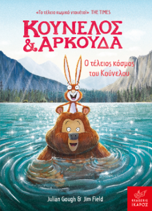 Κούνελος και Αρκούδα: Ο τέλειος κόσμος του Κούνελου
