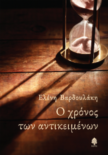 Ο χρόνος των αντικειμένων