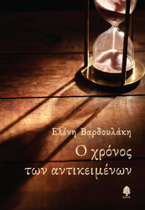 Ο χρόνος των αντικειμένων