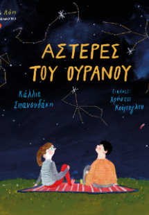Αστέρες του ουρανού