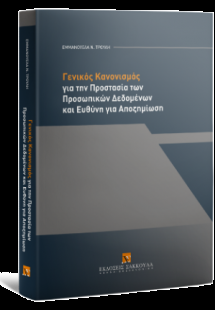 Γενικός Κανονισμός για την Προστασία των Προσωπικών Δεδ...