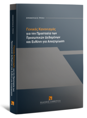 Γενικός Κανονισμός για την Προστασία των Προσωπικών Δεδομένων και Ευθύνη για Αποζημίωση