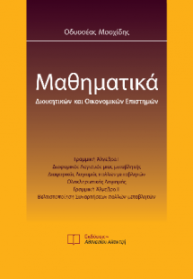 Μαθηματικά διοικητικών και οικονομικών επιστημών