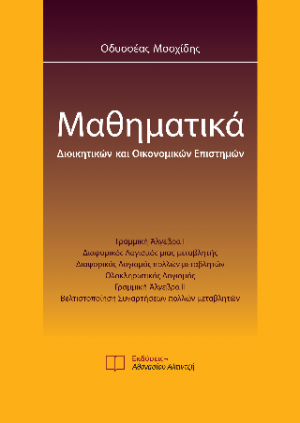 Μαθηματικά διοικητικών και οικονομικών επιστημών