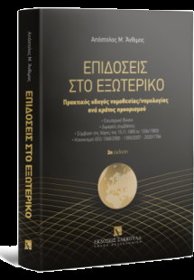 Επιδόσεις στο εξωτερικό Πρακτικός οδηγός νομοθεσίας/νομ...